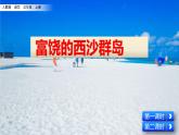 人教部编版语文三年级上册《富饶的西沙群岛》课件