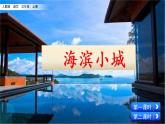 人教部编版语文三年级上册《海滨小城》课件