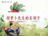 人教部编版语文三年级上册《胡萝卜先生的长胡子》课件
