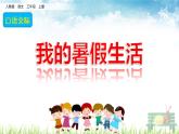 人教部编版语文三年级上册《口语交际：我的暑假生活》课件