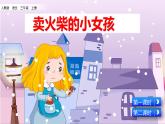 人教部编版语文三年级上册《卖火柴的小女孩》课件