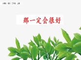 人教部编版语文三年级上册《那一定会很好》课件
