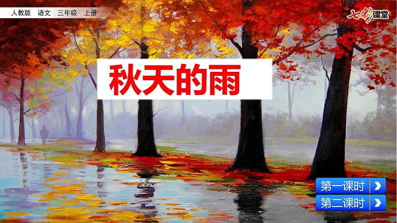 人教部编版语文三年级上册《秋天的雨》课件第3页