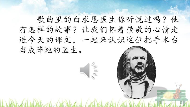 人教部编版语文三年级上册《手术台就是阵地》课件第1页