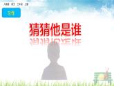 人教部编版语文三年级上册《习作：猜猜他是谁》课件