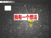 人教部编版语文三年级上册《习作：我有一个想法》课件