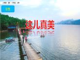 人教部编版语文三年级上册《习作：这儿真美》课件
