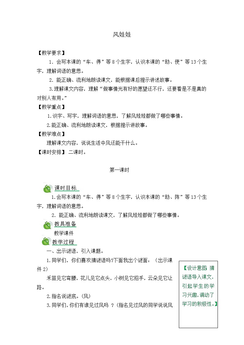 部编版二年级语文上册《风娃娃》教学设计第1页