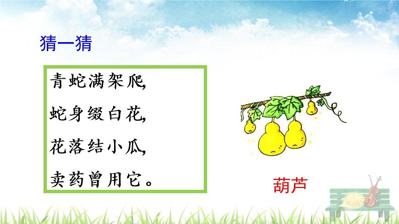 部编版二年级语文上册《 我要的是葫芦》课件01