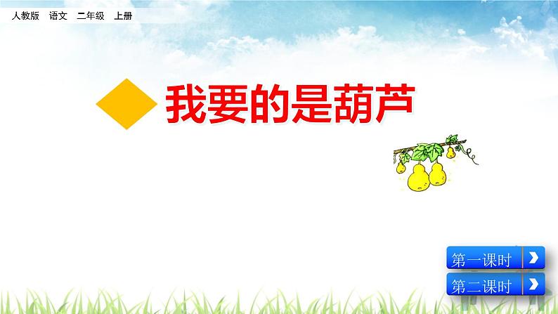 部编版二年级语文上册《 我要的是葫芦》课件02