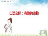 部编版二年级语文上册《口语交际： 有趣的动物》课件