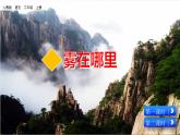 部编版二年级语文上册《雾在哪里》课件