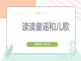 部編版一下語文  快樂讀書吧：讀讀童謠和兒歌   課件