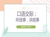 部编版一下语文  口语交际：听故事，讲故事   课件