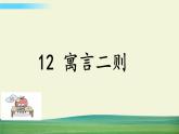 部编语文二年级下册第五单元 12 寓言二则（标准版）课件+教案