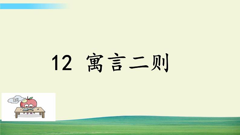 12 寓言二则【标准版】第1页