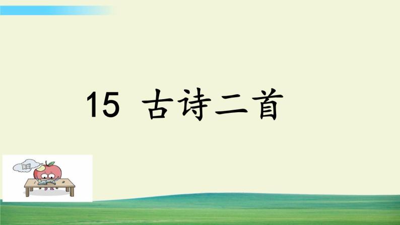 部编语文二年级下册第六单元 15 古诗二首（标准版）课件+教案01