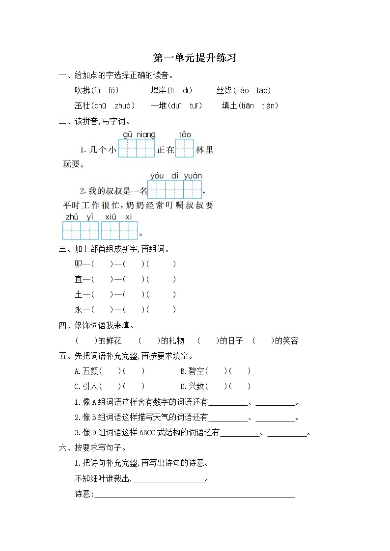 二年级语文下册第一单元测试卷提升练习一附答案第1页