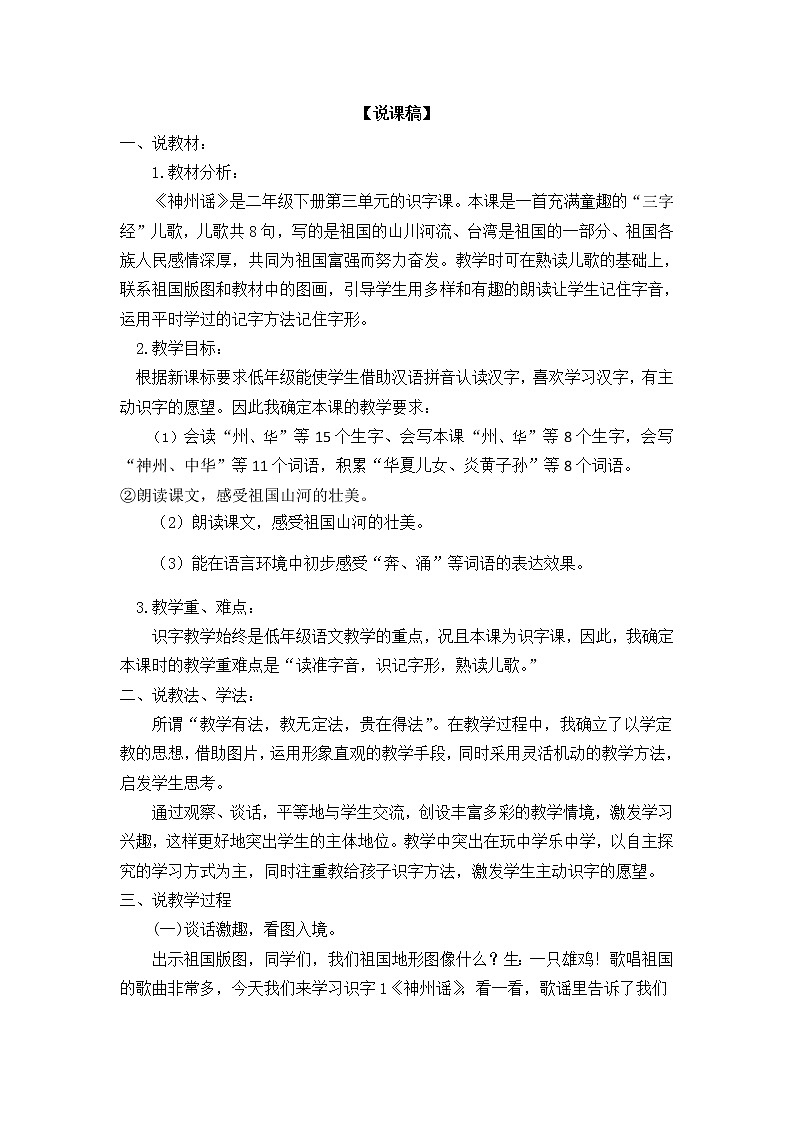 二年级语文下册识字1 神州谣 说课稿第1页