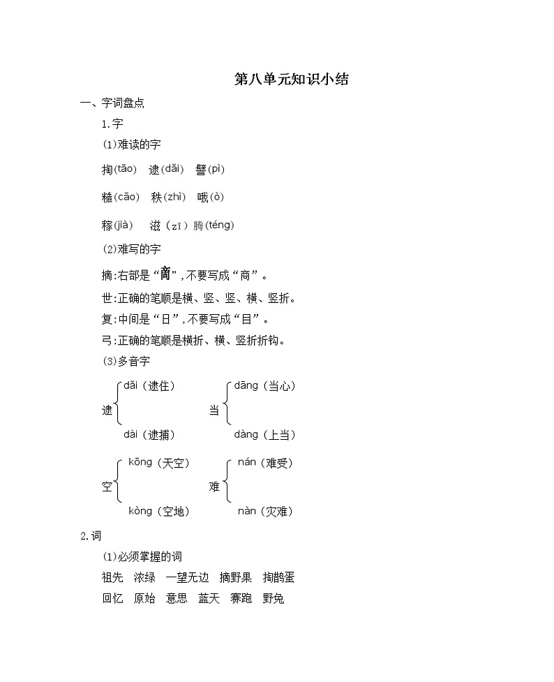 二年级语文下册第八单元知识小结知识点总结01