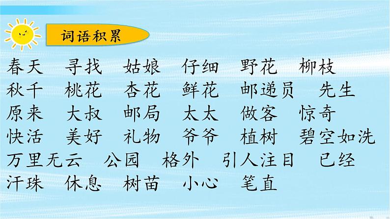 二年级语文下册第一单元复习课件第8页