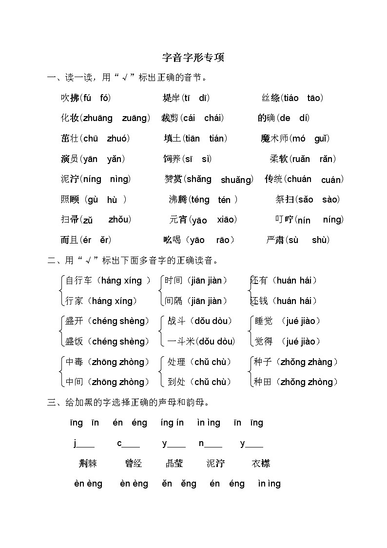 人教版语文二年级下册字音字形专项复习练习第1页