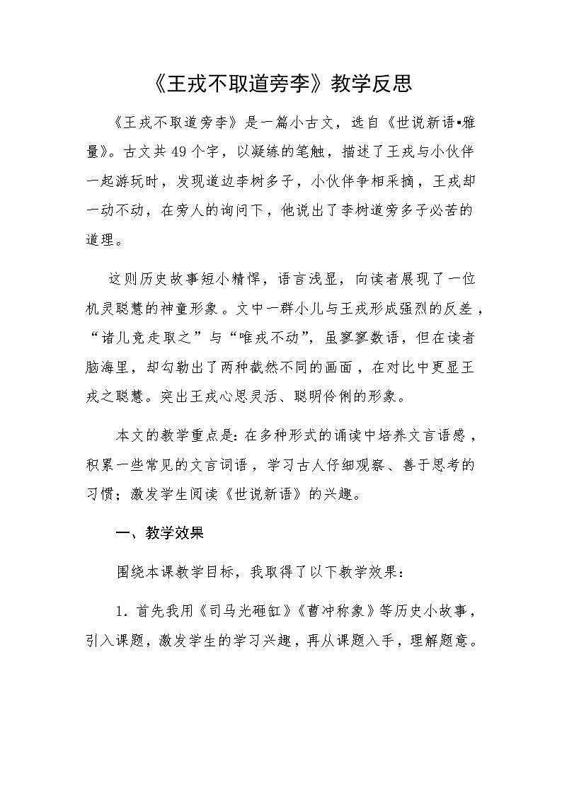 小学语文统编版四年级上册第八单元 25.《王戎不取道旁李》  教学反思   素材第1页