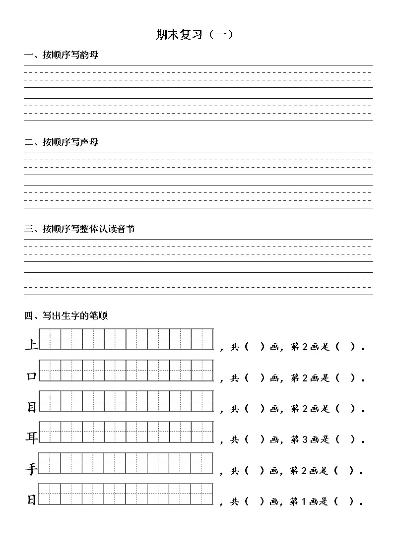小学语文统编版一年级上册 期末复习练习卷(2份)（无答案）第1页