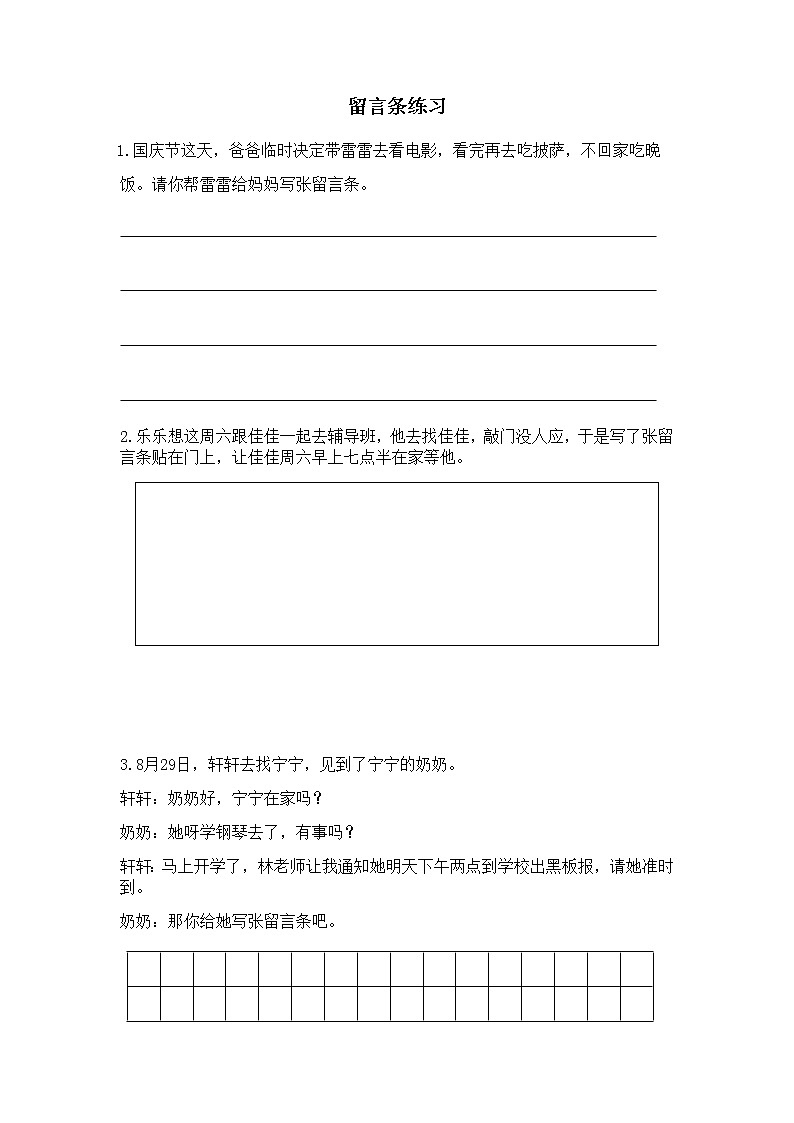 小学语文统编版二年级上册 留言条练习（试题）（ 无答案）01