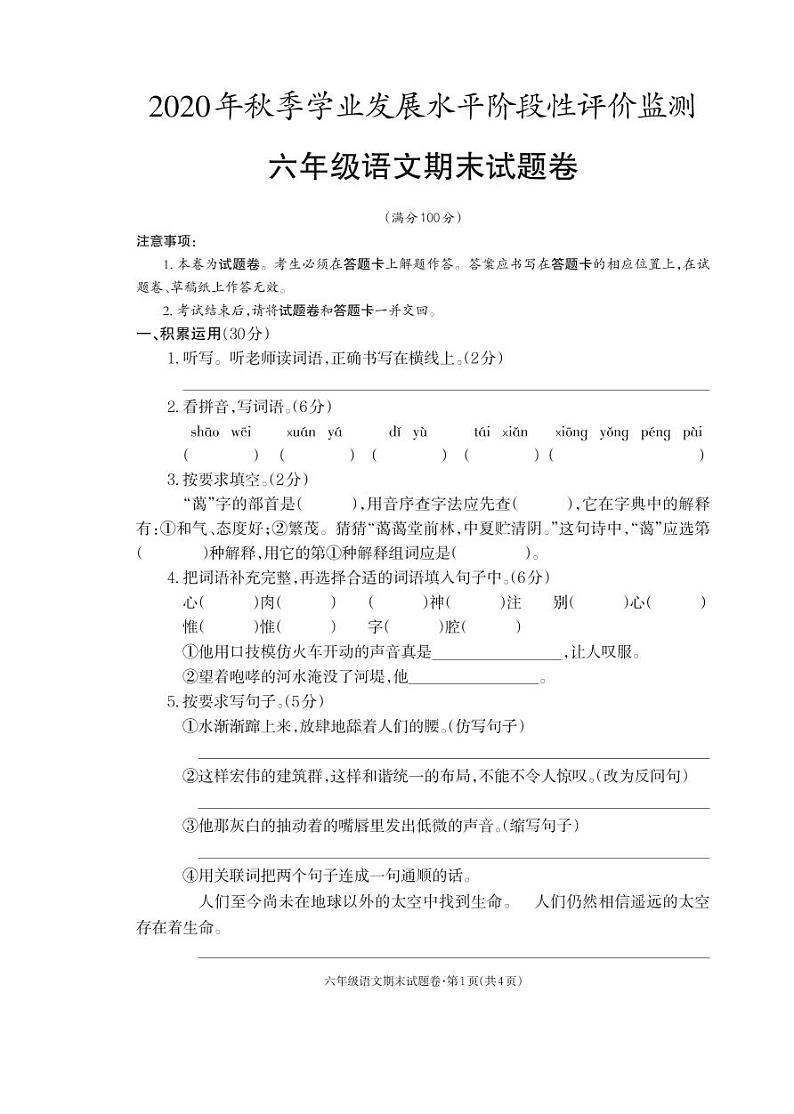 2021-2022秋季学期人教部编版六年级语文期末考试试卷第1页