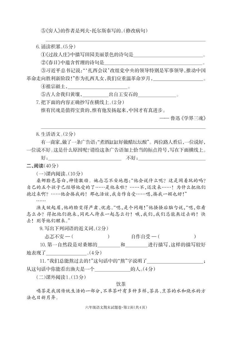 2021-2022秋季学期人教部编版六年级语文期末考试试卷第2页