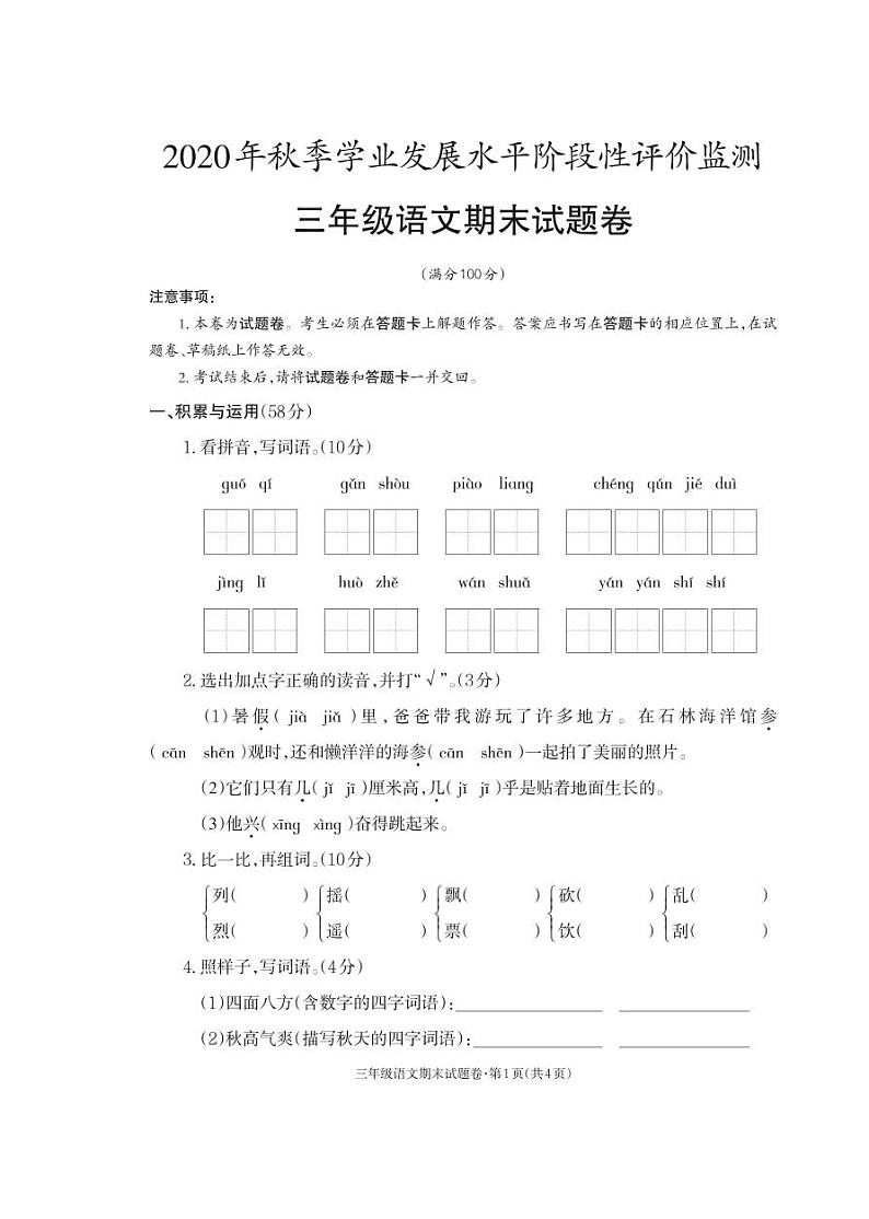 2021-2022秋季学期人教版三年级语文期末考试试卷第1页