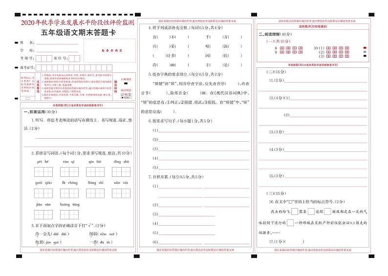 2021-2022秋季学期人教版五年级语文期末考试试卷答题卡第1页