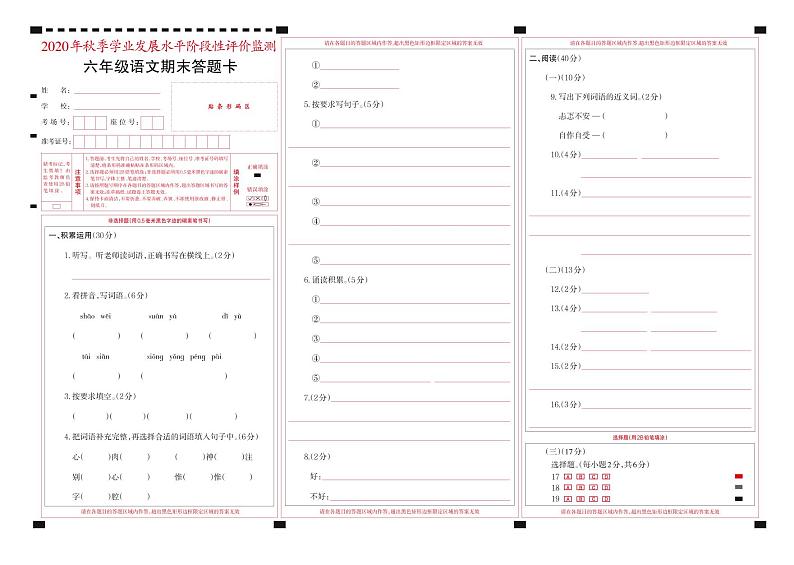 2021-2022秋季学期人教版六年级语文期末考试试卷答题卡第1页