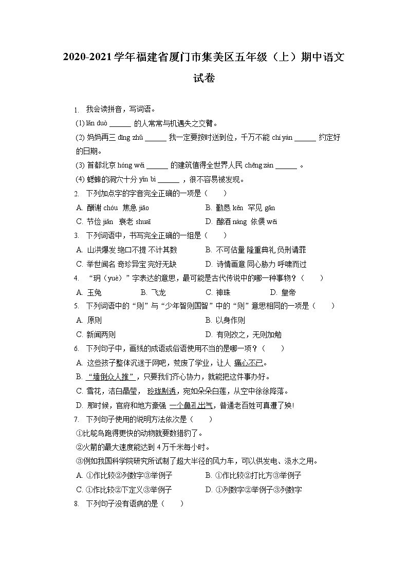 福建省厦门市集美区2020-2021学年五年级上学期期中语文试卷（有答案）01