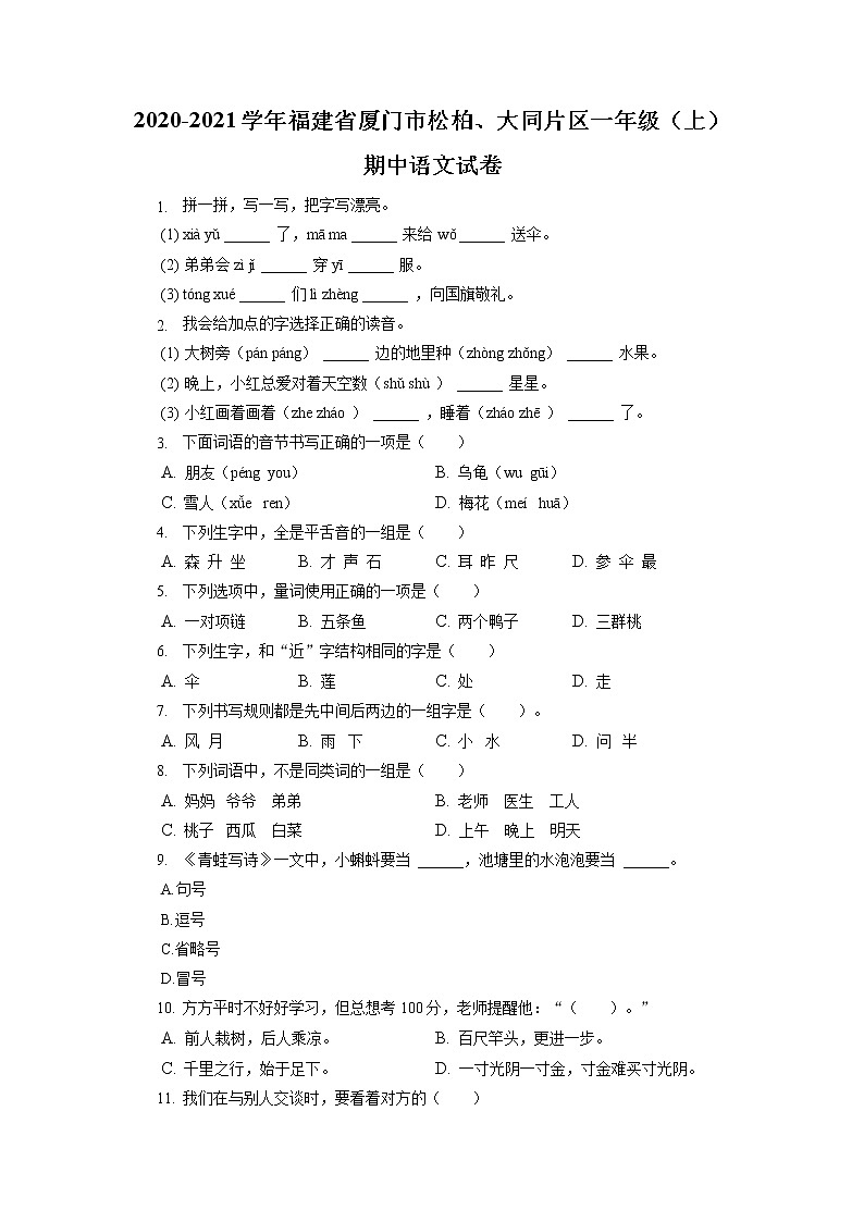 福建省厦门市松柏、大同片区2020-2021学年一年级上学期期中语文试卷（有答案）01
