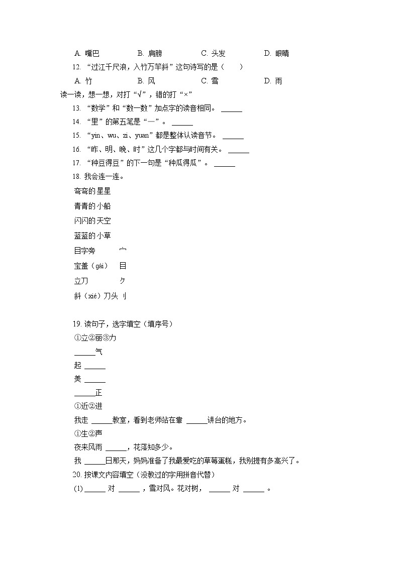 福建省厦门市松柏、大同片区2020-2021学年一年级上学期期中语文试卷（有答案）02