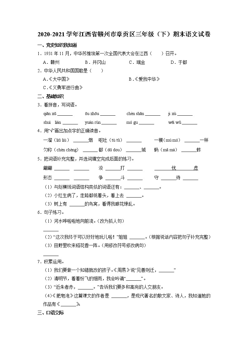 江西省赣州市章贡区2020-2021学年三年级下学期期末素质评价语文试卷（有答案）第1页