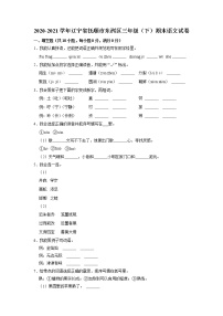 辽宁省抚顺市东洲区2020-2021学年三年级下学期期末考试语文试题（有答案）