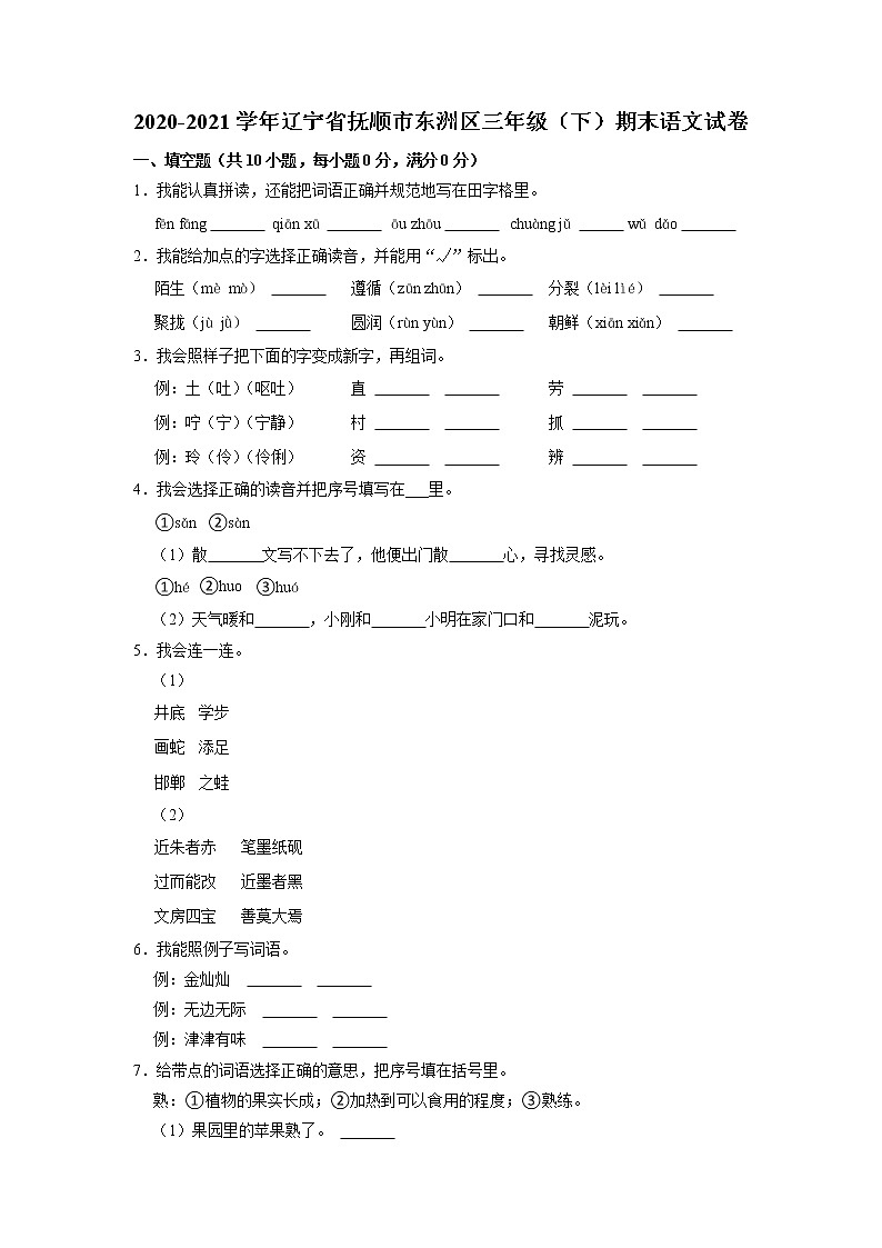 辽宁省抚顺市东洲区2020-2021学年三年级下学期期末考试语文试题（有答案）第1页
