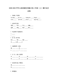 云南省德宏州陇川县2020-2021学年三年级上学期期中语文试卷（有答案）