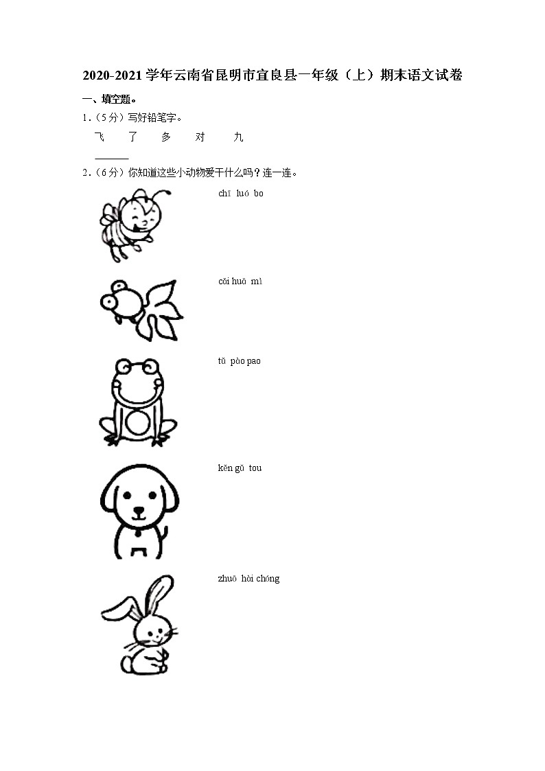 云南省昆明市宜良县2020-2021学年一年级上学期期末检测语文试卷（有答案）第1页