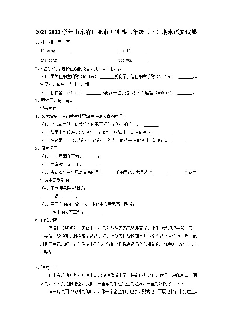 山东省日照市五莲县2021-2022学年三年级上学期期末语文试卷（有答案）第1页
