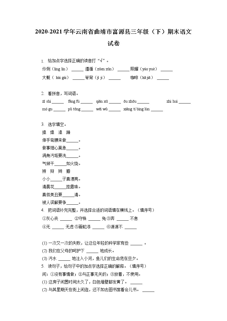 云南省曲靖市富源县2020-2021学年三年级下学期期末语文试卷（有答案）第1页