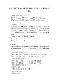 云南省曲靖市富源县2020-2021学年五年级上学期期末语文试卷（有答案）