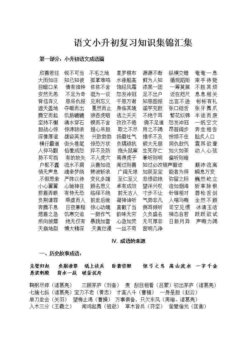 语文小升初复习知识集锦汇集第1页