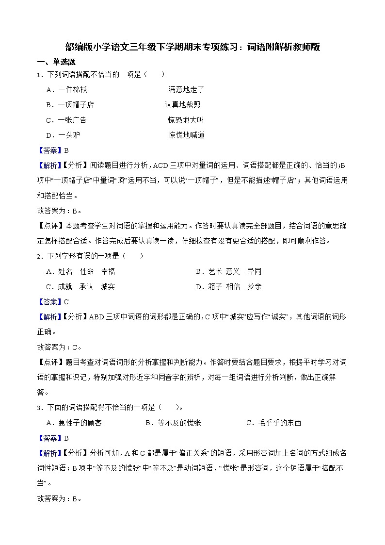 部编版小学语文三年级下学期期末专项练习：词语附解析教师版第1页