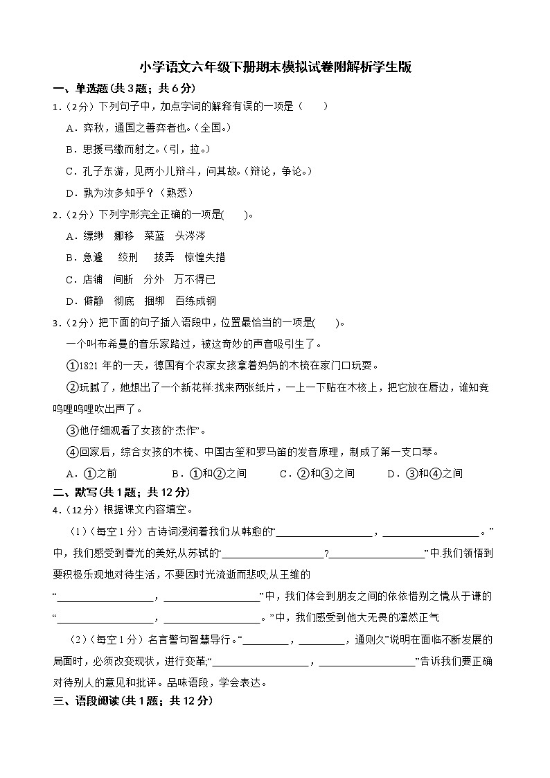 小学语文六年级下册期末模拟试卷附解析学生版第1页