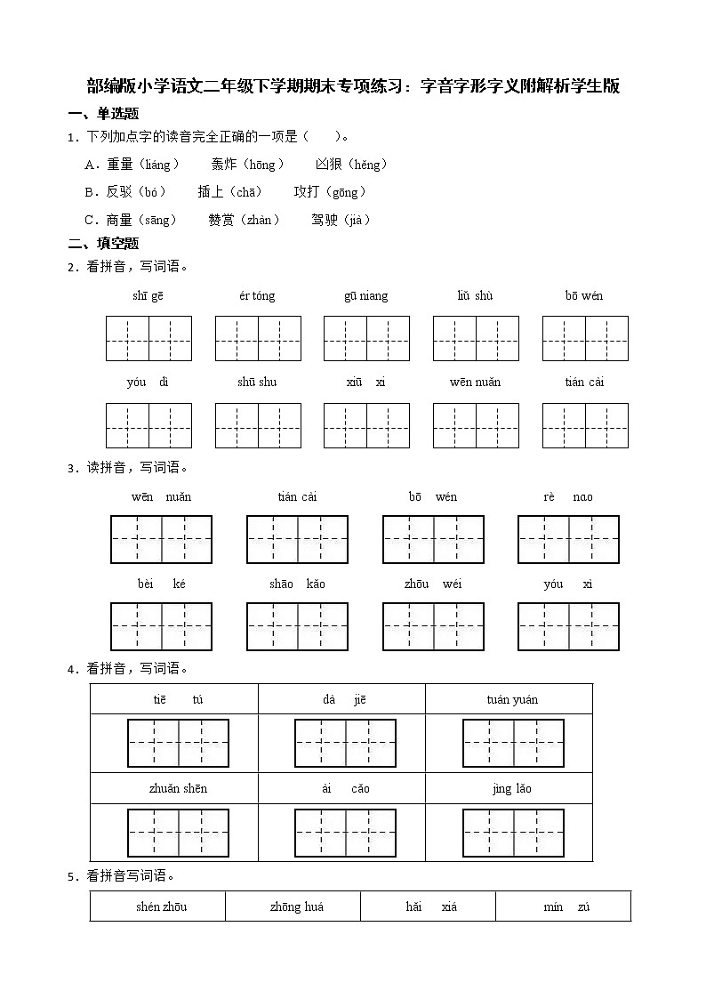 部编版小学语文二年级下学期期末专项练习：字音字形字义附解析学生版01