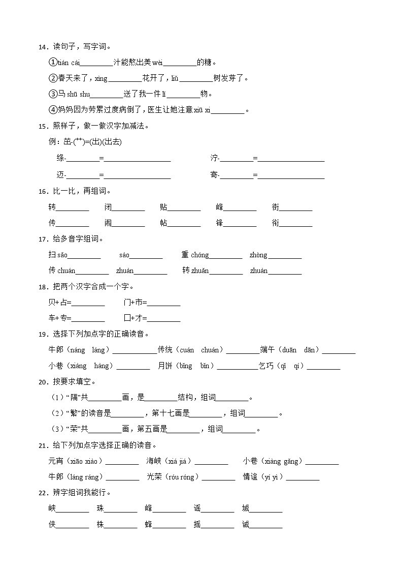部编版小学语文二年级下学期期末专项练习：字音字形字义附解析学生版03